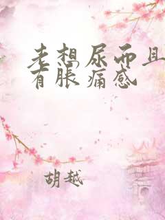 老想尿而且小腹有胀痛感