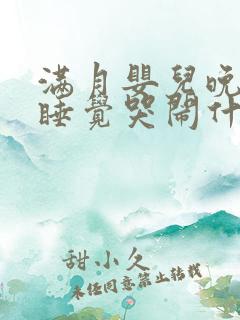 满月婴儿晚上不睡觉哭闹什么原因