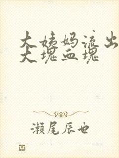 大姨妈流出来一大块血块