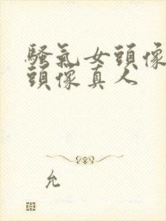 骚气女头像高清头像真人