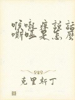 喉咙痒说话声音嘶哑是怎么回事