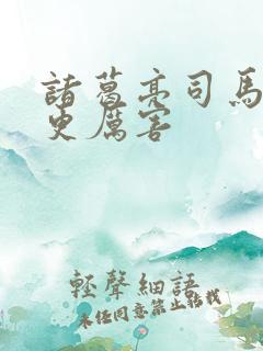 诸葛亮司马懿谁更厉害