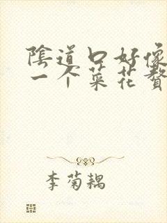 阴道口好像长了一个菜花赘物