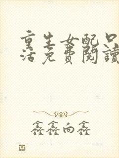 重生女配只想苟活免费阅读