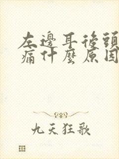 左边耳后头部疼痛什么原因引起的