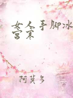 女人手脚冰凉是宫寒