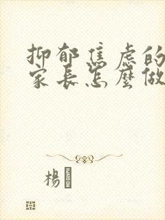 抑郁焦虑的孩子家长怎么做