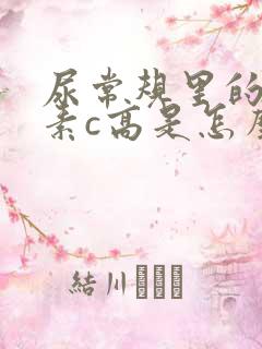 尿常规里的维生素c高是怎么回事