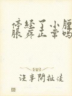 停经了小腹有点胀疼正常吗