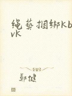 绳艺捆绑kb—vk