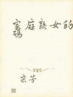 家庭熟女的故事码