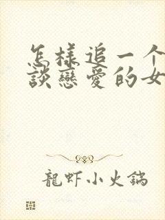 怎样追一个不想谈恋爱的女生