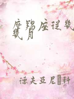 摩羯座从几月到几月