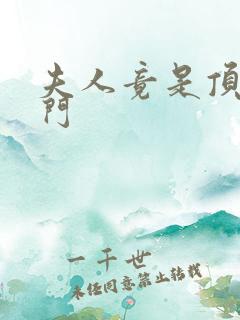 夫人竟是顶级豪门