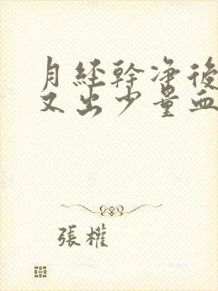 月经干净后七天又出少量血怎么回事