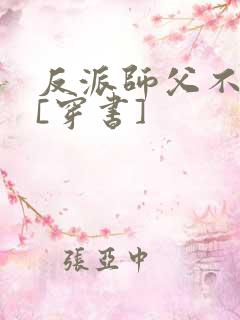 反派师父不好当[穿书]