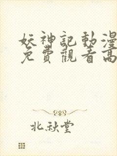 妖神记动漫全集免费观看高清