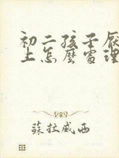 初二孩子厌学想上怎么处理