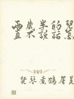 两岁半的儿童一直不说话怎么回事