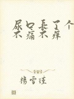 尿口长了个疙瘩不痛不痒