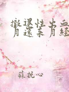 撤退性出血后当月还来月经吗