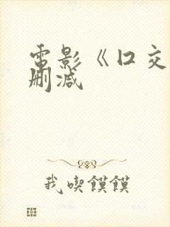 电影《囗交》无删减