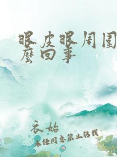 眼皮眼周围痒怎么回事