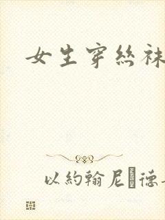 女生穿丝袜视频