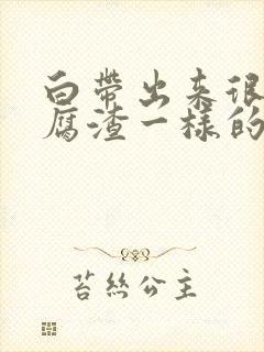 白带出来很多豆腐渣一样的怎么办