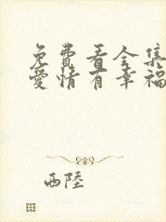 免费看全集因为爱情有幸福