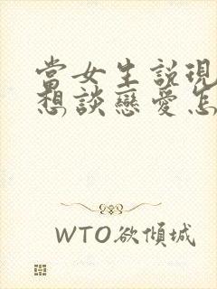 当女生说现在不想谈恋爱怎么回答