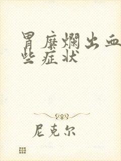 胃糜烂出血有哪些症状