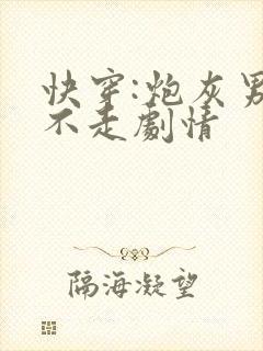 快穿:炮灰男配不走剧情