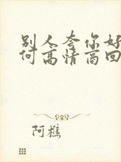 别人夸你好看如何高情商回复