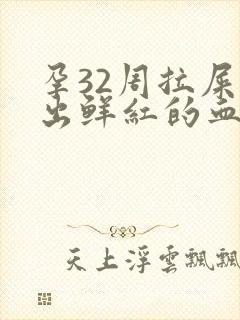 孕32周拉屎流出鲜红的血