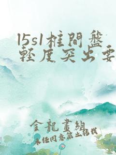 l5s1椎间盘轻度突出要紧吗