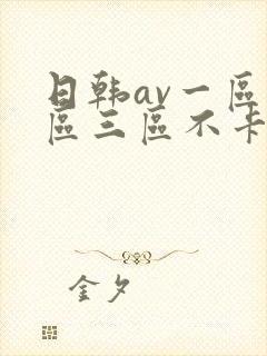 日韩av一区二区三区不卡