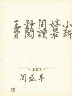 王静周婷小说免费阅读最新章节更新