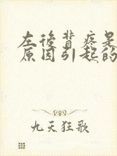 左后背疼是什么原因引起的女性