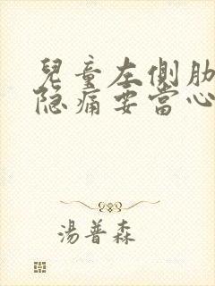 儿童左侧肋骨下隐痛要当心