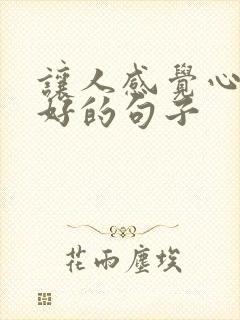 让人感觉心灵美好的句子