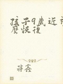 孩子9岁近视怎么恢复