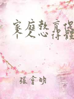 家庭教育促进法个人心得体会