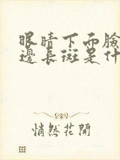 眼睛下面脸颊两边长斑是什么原因