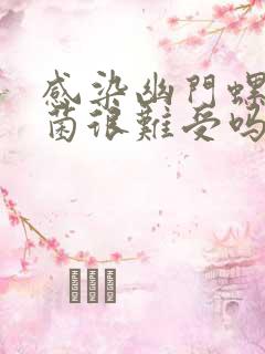 感染幽门螺旋杆菌很难受吗