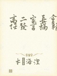 高二家长会班主任发言稿 精品