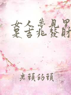 女人梦见黑白蛇是吉兆发财