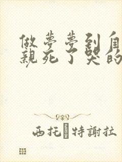 做梦梦到自己母亲死了哭的很伤心