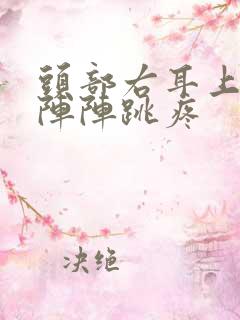 头部右耳上面一阵阵跳疼