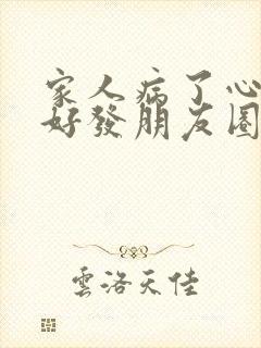 家人病了心情不好发朋友圈的句子